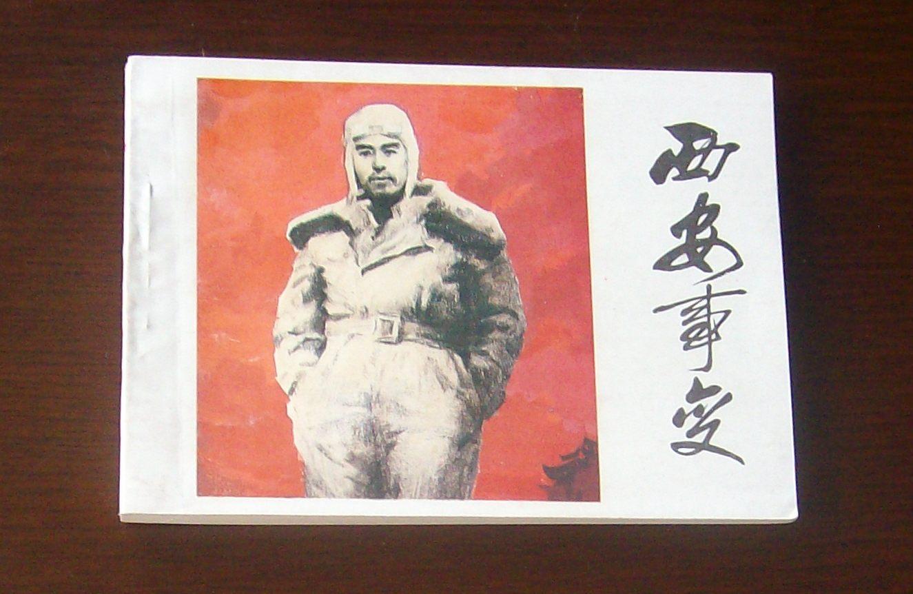 96版 人美绘画版 西安事变