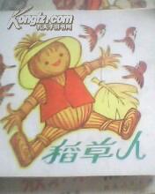 稻草人48开连环画