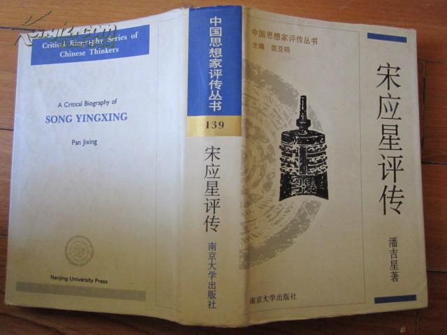 宋应星评传 精装 中国思想家评传丛书