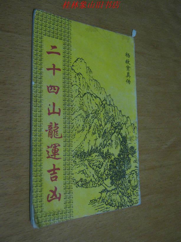 二十四山龙运吉凶
