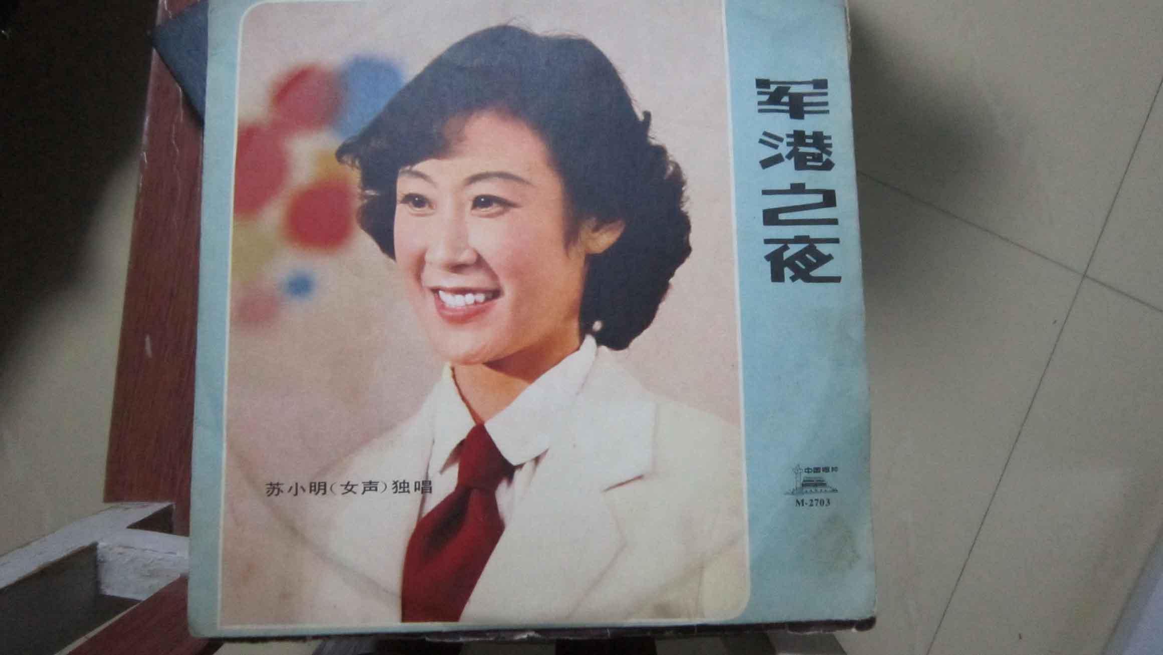 苏小明:军港之夜 黑胶唱片