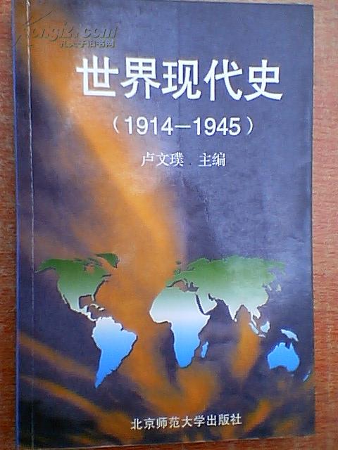 世界现代史19141945