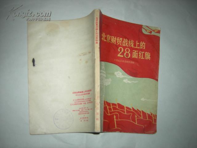 北京财贸战线上的28面红旗 1958年 [均是大跃进 总路线 人民公社三面