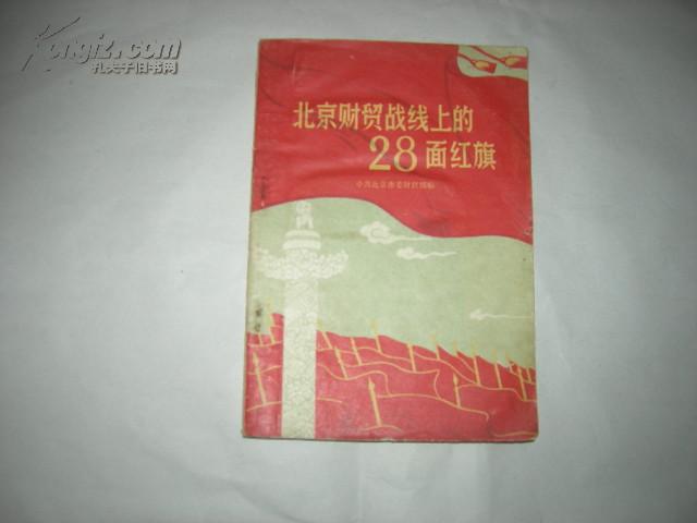 北京财贸战线上的28面红旗 1958年 [均是大跃进 总路线 人民公社三面