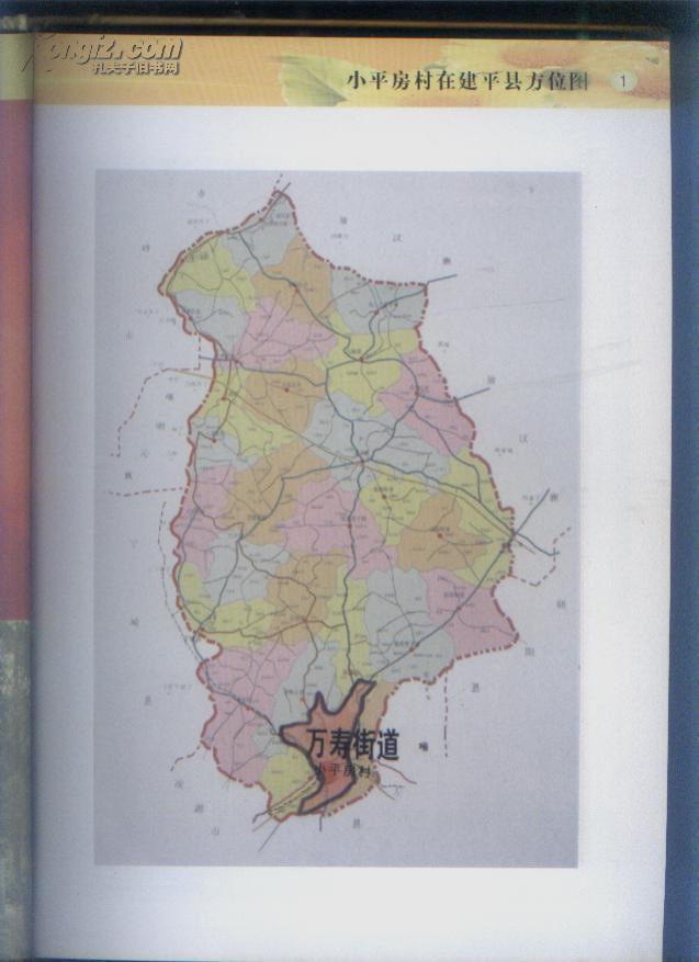 建平县(万寿街道)小平房村志(1903-2009.
