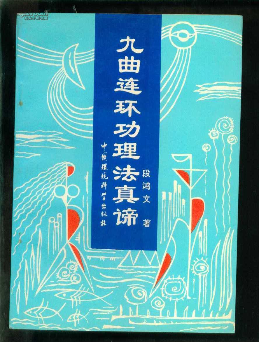 九曲连环功理法真谛(段鸿文著)