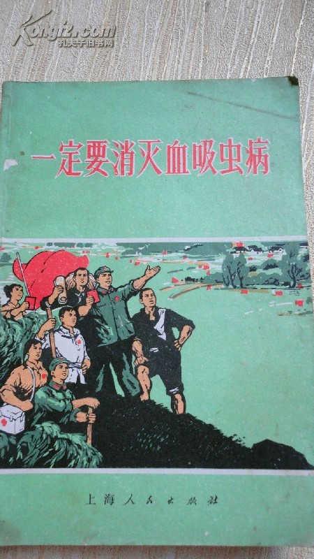 一定要消灭血吸虫病【有毛语录两篇】