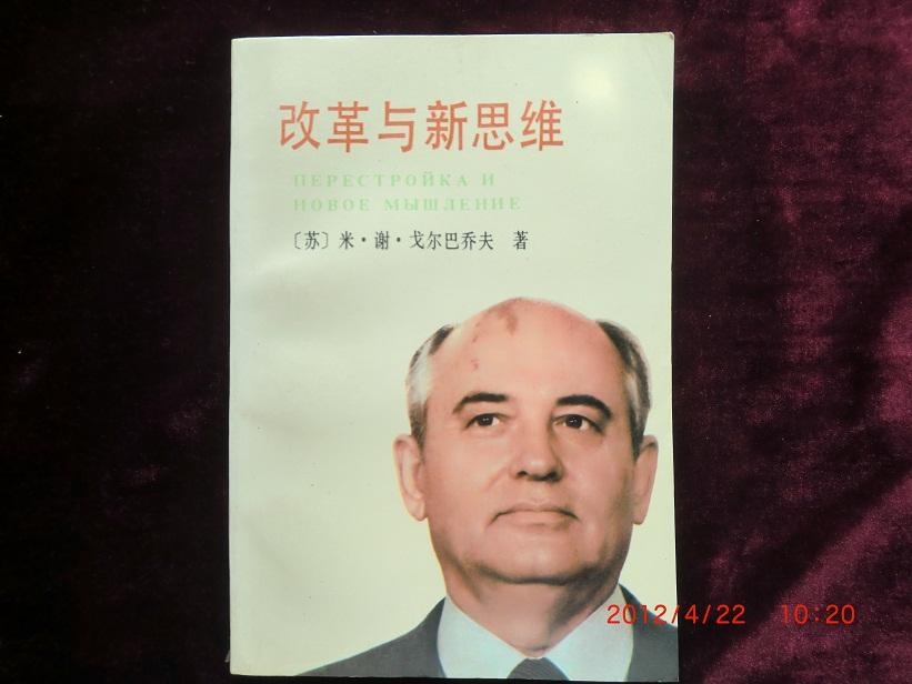 改革与新思维_(苏)米·谢·戈尔巴乔夫著,苏群译_孔