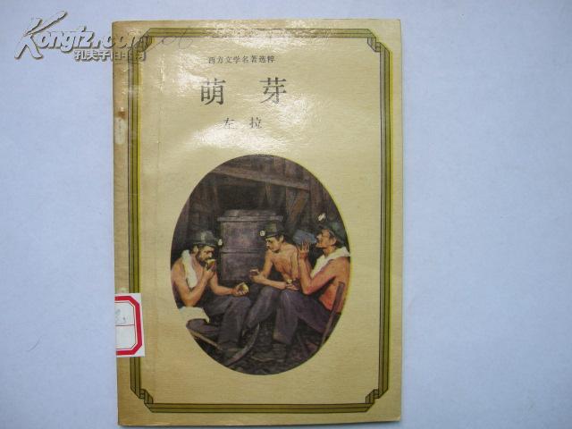 萌芽左拉