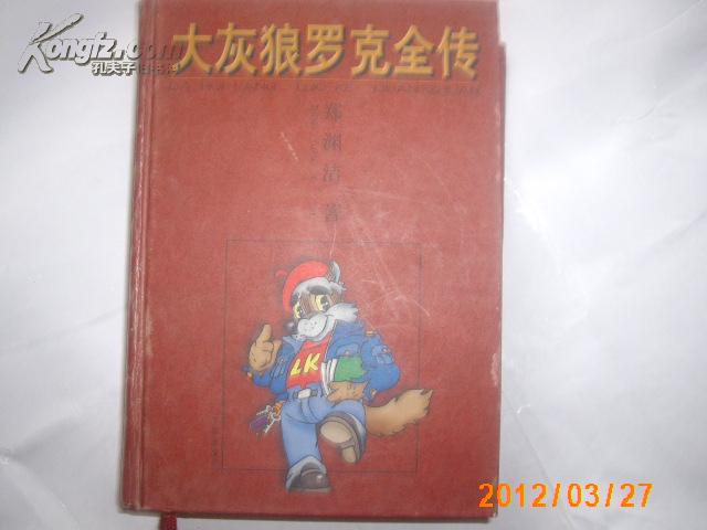 大灰狼罗克全传