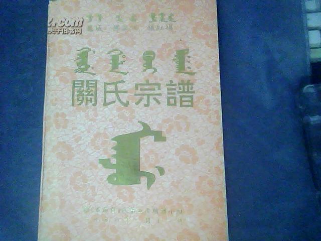 满族关氏宗谱