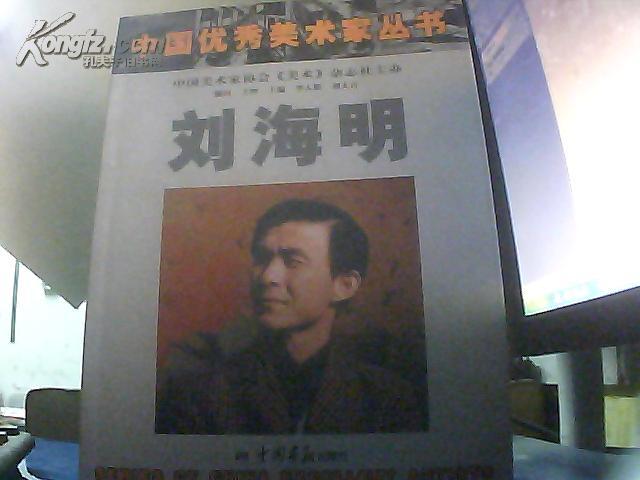 中国优秀美术家丛书——刘海明