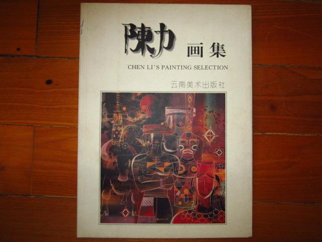 云南名画家陈力画集.签名本