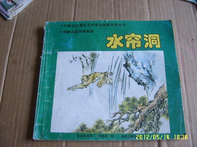 西游记故事连环画《水帘洞》刘继卣 绘 24开/026