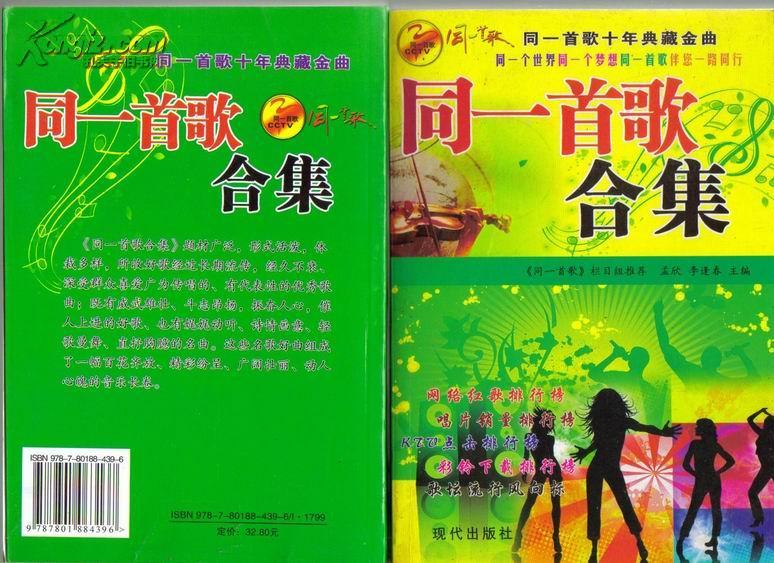 同一首歌合集十年典藏金曲网络红歌排行榜孟欣李逢春主编416页