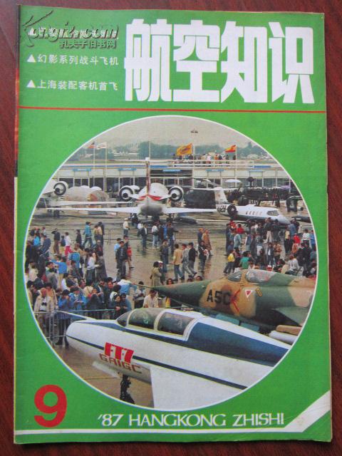 航空知识 1987年9期总第198期