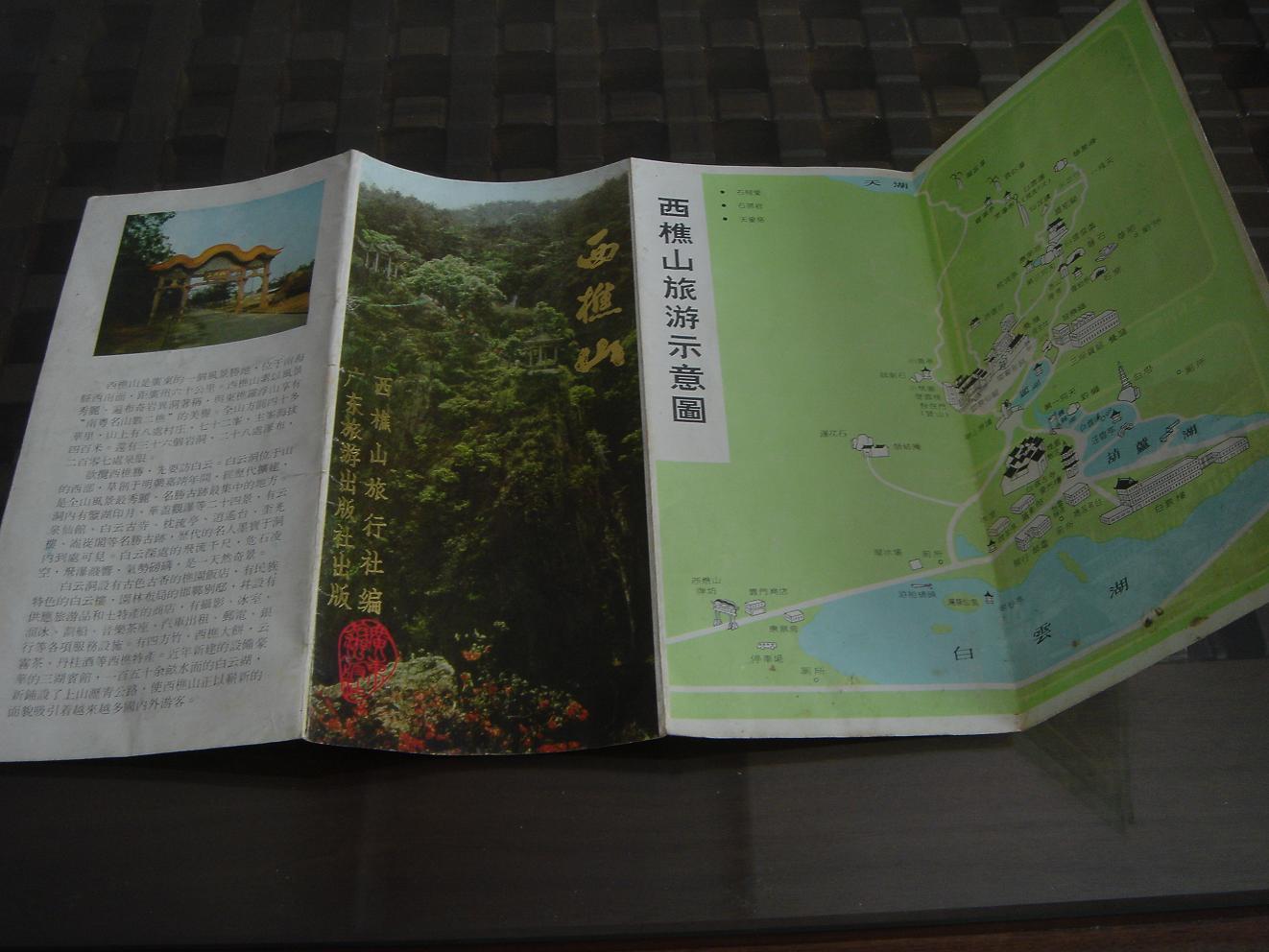 广东省佛山市西樵山游览图