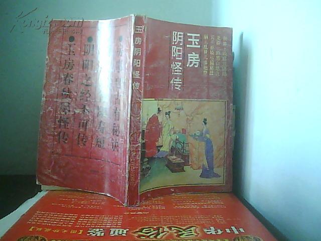 玉房阴阳怪传