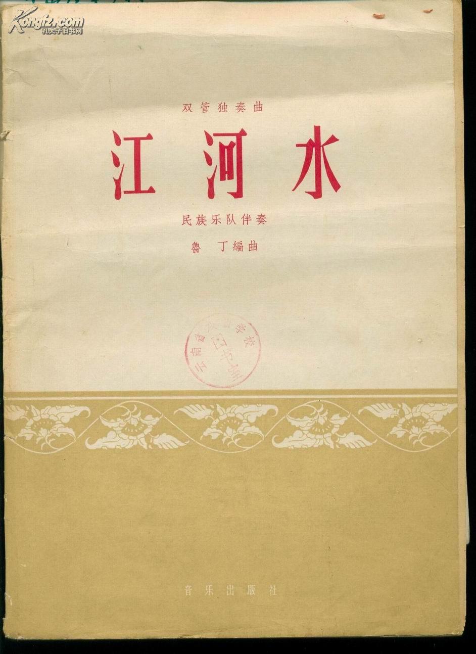江河水 双管独奏