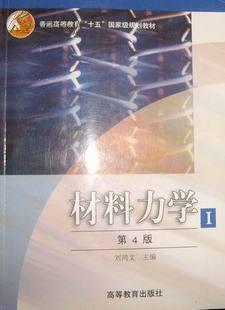 材料力学i,刘鸿文主编,高等教育出版社