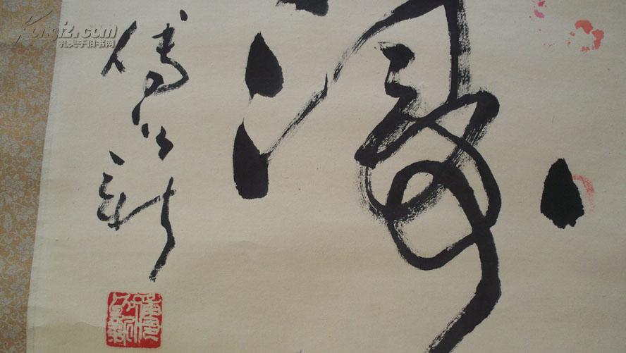 傅以新观涛书法立轴装裱附傅以新画集