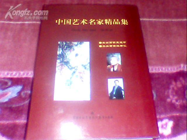 中国艺术名家精品集
