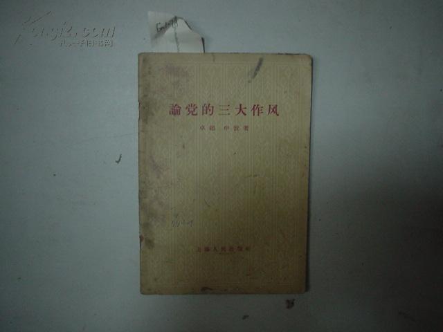 论党的三大作风[ea1071]