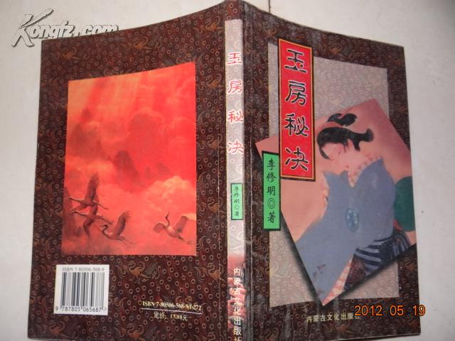 玉房秘决(1998年一版一印 5000册)