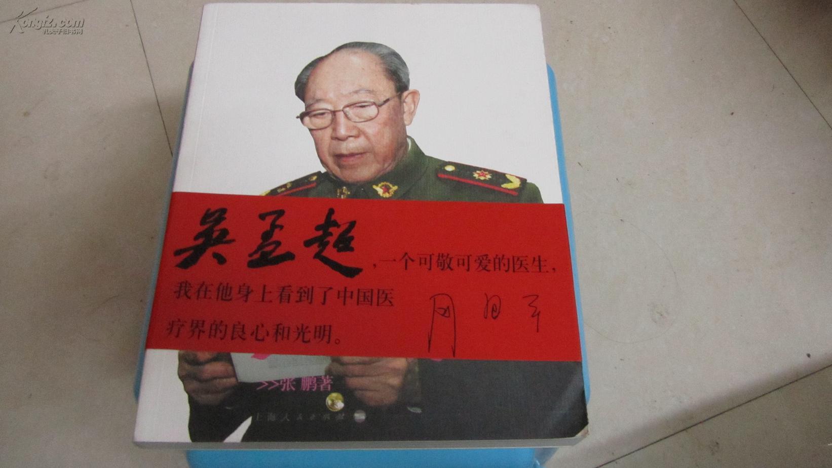 吴孟超 画传 仅5000册