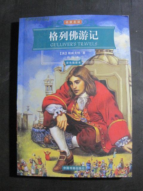 名家名译格列佛游记彩色插图本