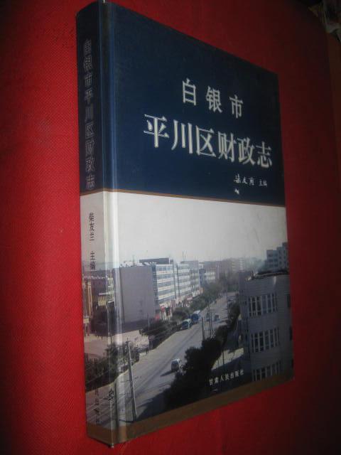 白银市平川区财政志