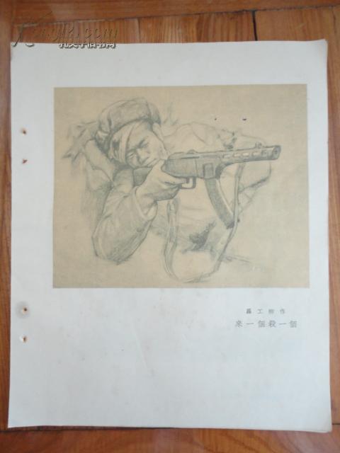 抗美援朝战地素描罗工柳作来一个杀一个