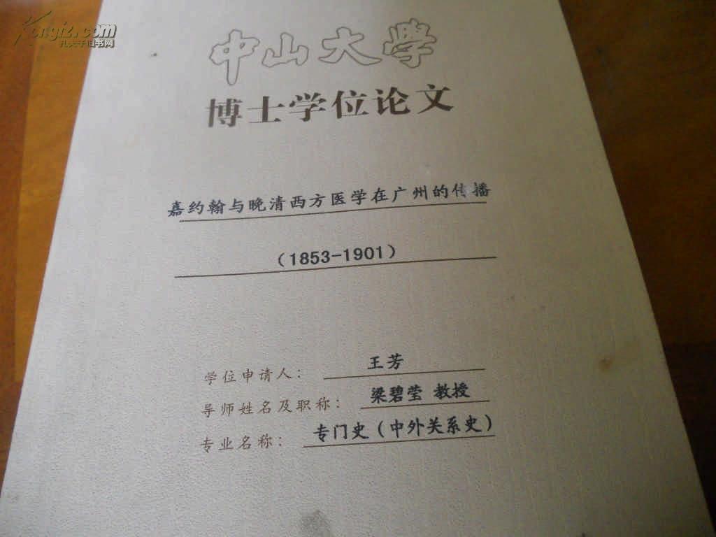 16开中山大学博士论文--嘉约翰与晚清西方医学在广州的传播--作者签赠