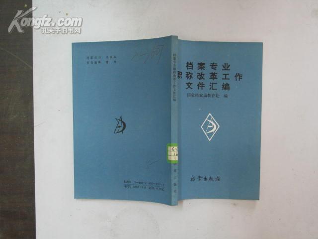 档案专业职称改革工作文件汇编.