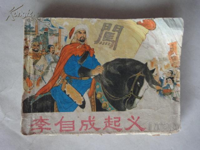 李自成起义(有毛语录)