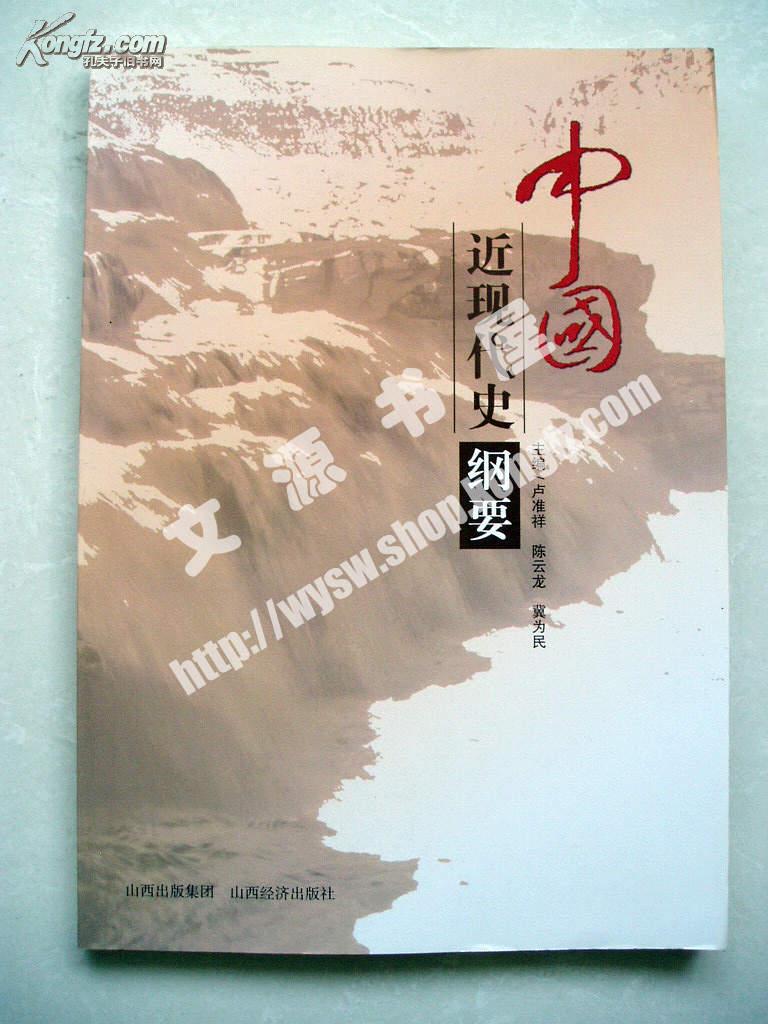 中国近现代史纲要_卢准祥_孔夫子旧书网