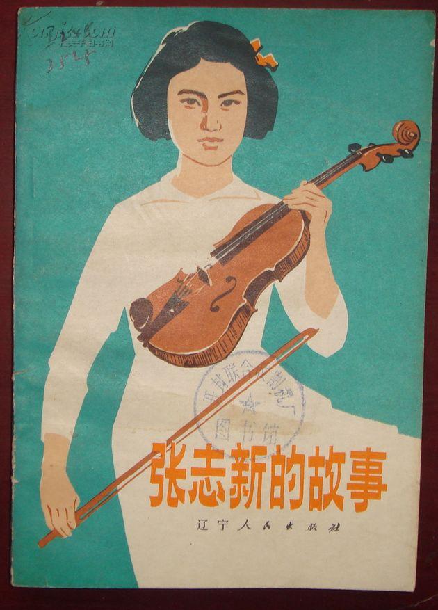 张志新的故事【有】