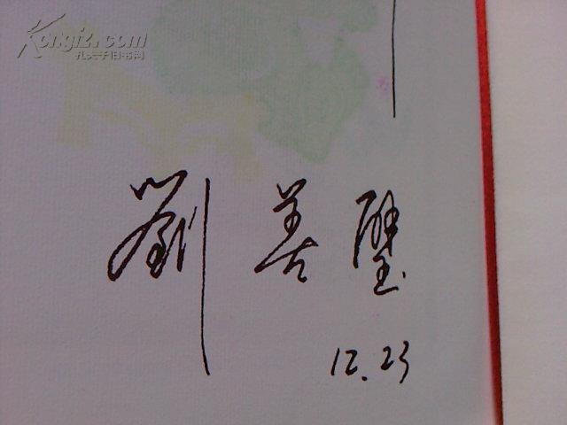 原武汉市政协主席刘善璧贺卡1枚缺上款