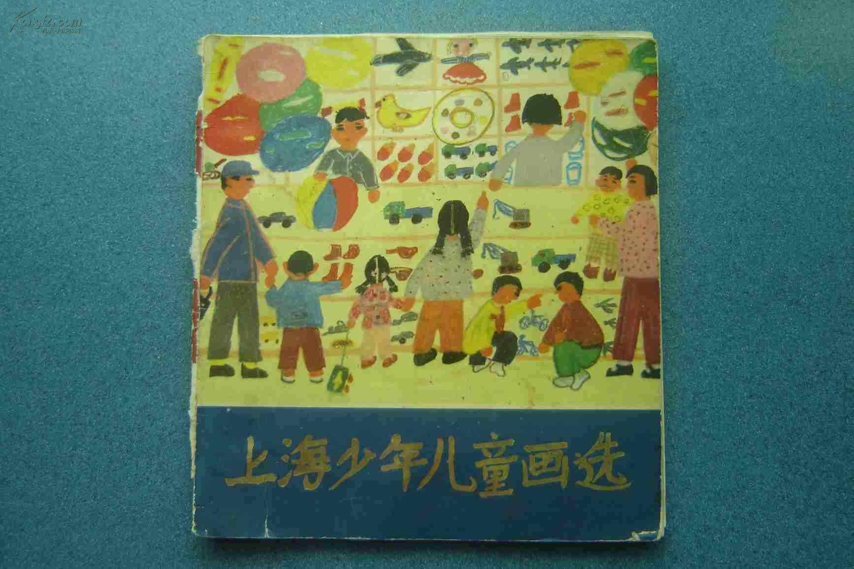 上海少年儿童画选