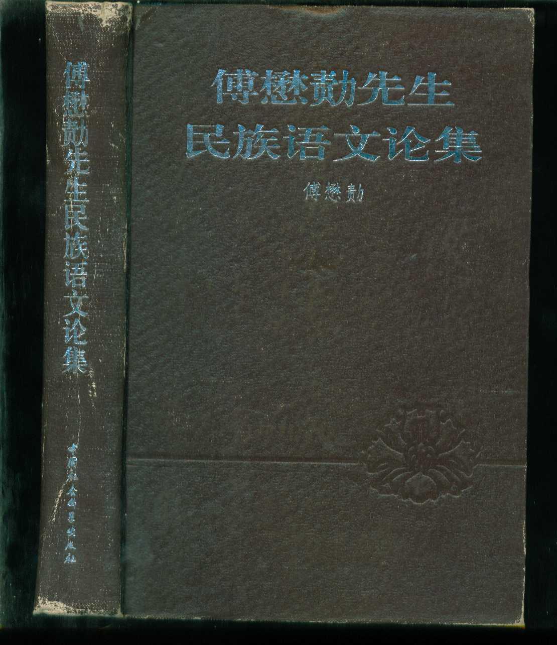 傅懋绩先生 民族 语文 论集