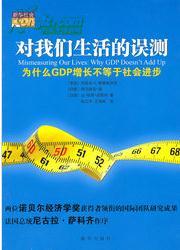 为什么gdp增长是神话_9787516608951对我们生活的误测 为什么GDP增长不等于社会进步(2)