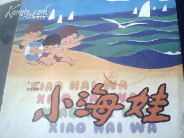 小 海娃(24开本彩色连环画).