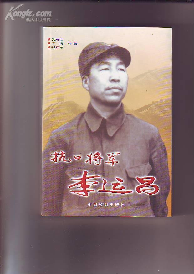 抗日将军李运昌【1版1印】