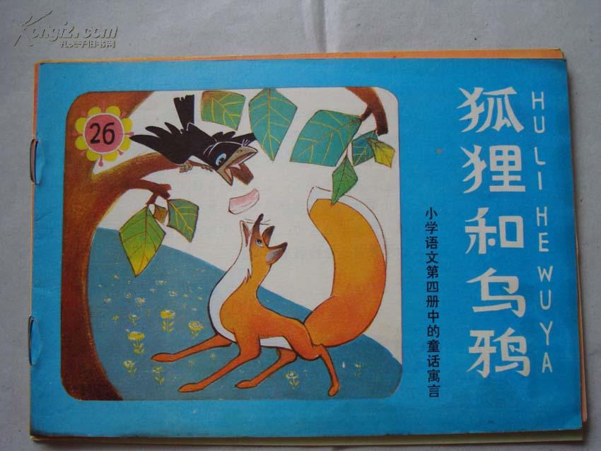 32开彩色连环画《狐狸和乌鸦》板新10品