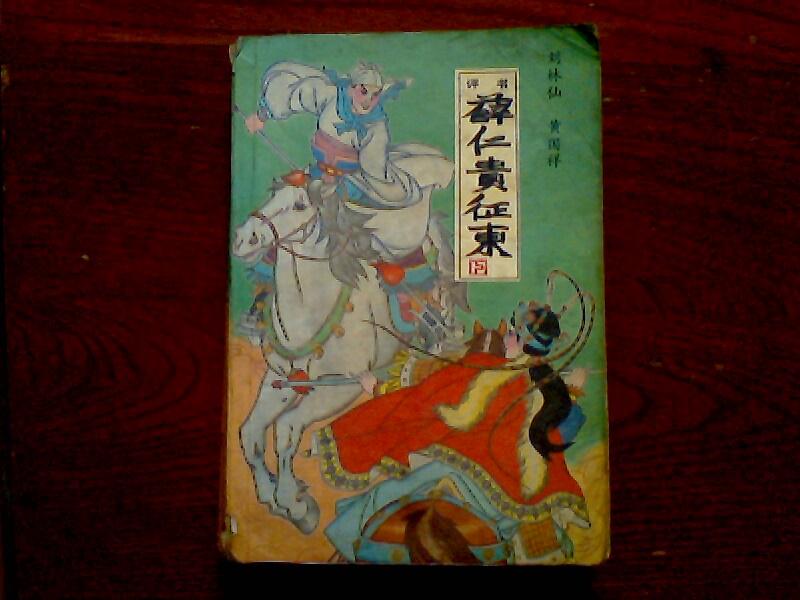 薛仁贵征东【上下两册全】