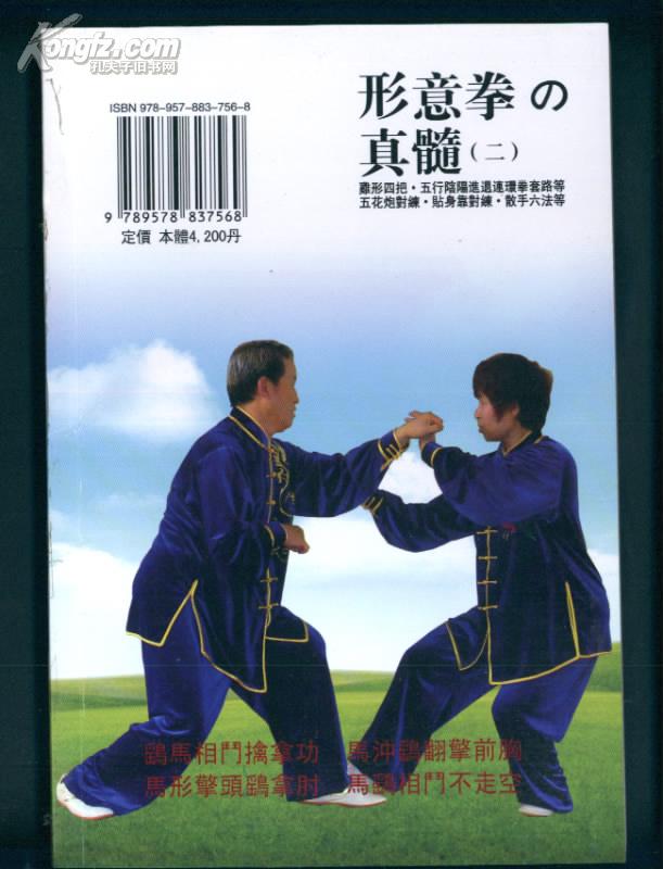 形意拳の真髓【二(鸡形四把·五行阴阳进退连环拳套路等.