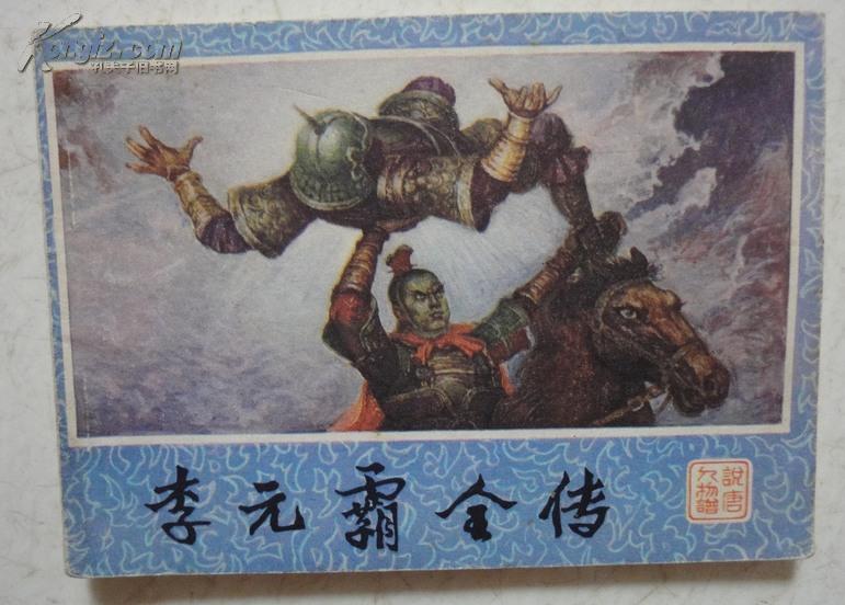 李元霸全传