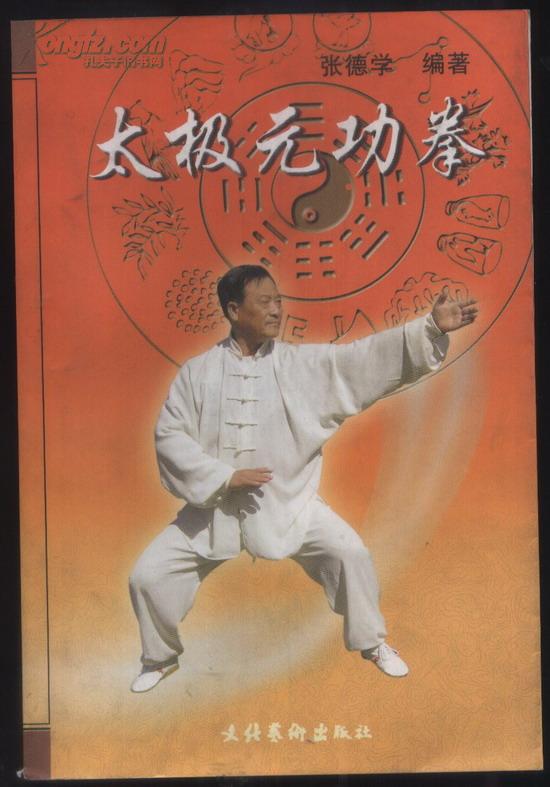 太极元功拳(签赠本)