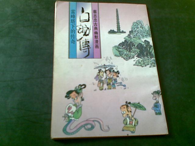 蔡志忠漫画:白蛇传---雷峰塔下的传奇(95年3印)