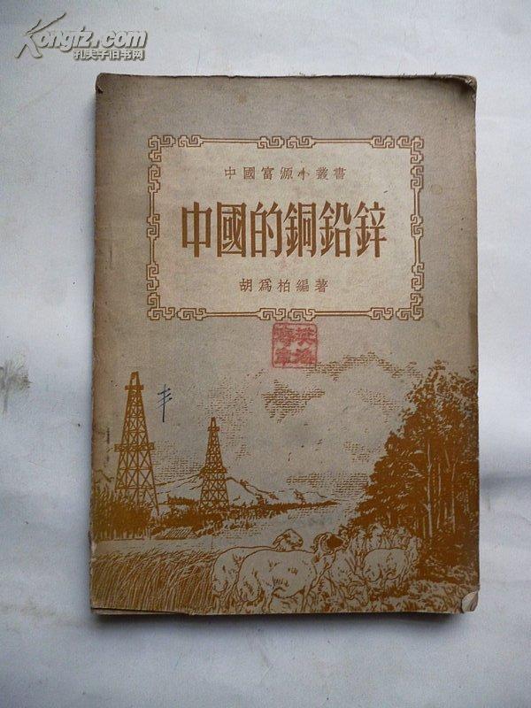 中国富源小丛书《中国的铜铅锌》胡为柏 编 1952年初版 商务印书馆